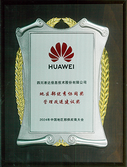 2024年中國(guó)地區(qū)部供應(yīng)商大會(huì)地區(qū)部?jī)?yōu)秀協(xié)同獎(jiǎng)管理改進(jìn)建議獎(jiǎng)
