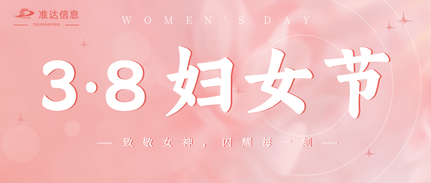 特輯 | 致敬每位閃耀職場的女神，婦女節(jié)快樂！