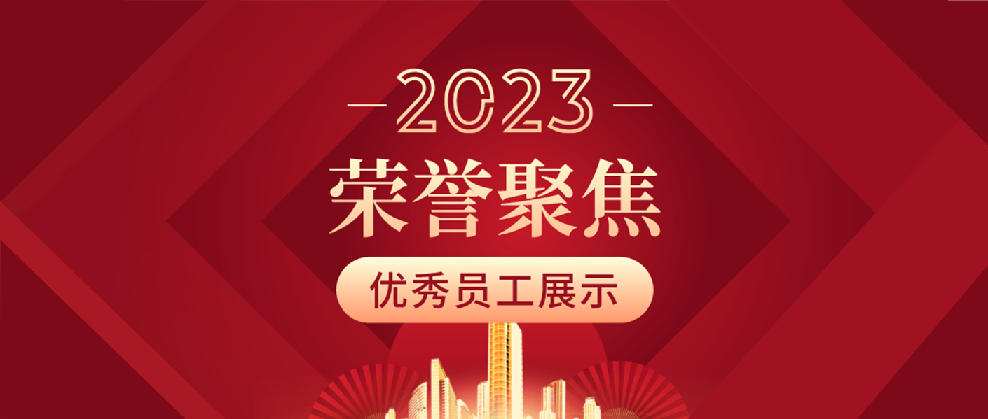 特輯 | 歲月為證 奮斗不止 —— 準(zhǔn)達(dá)信息2023年度優(yōu)秀員工風(fēng)采展示