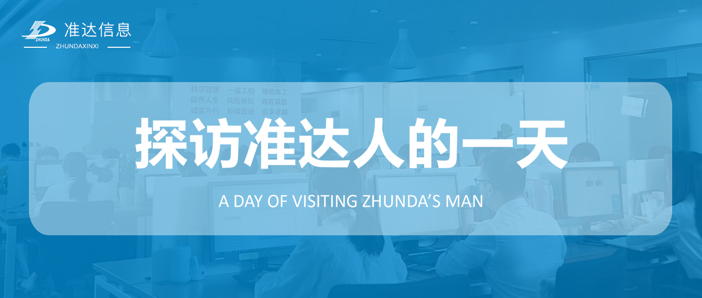 特輯 | 探訪準(zhǔn)達人的一天 —— 數(shù)字能源