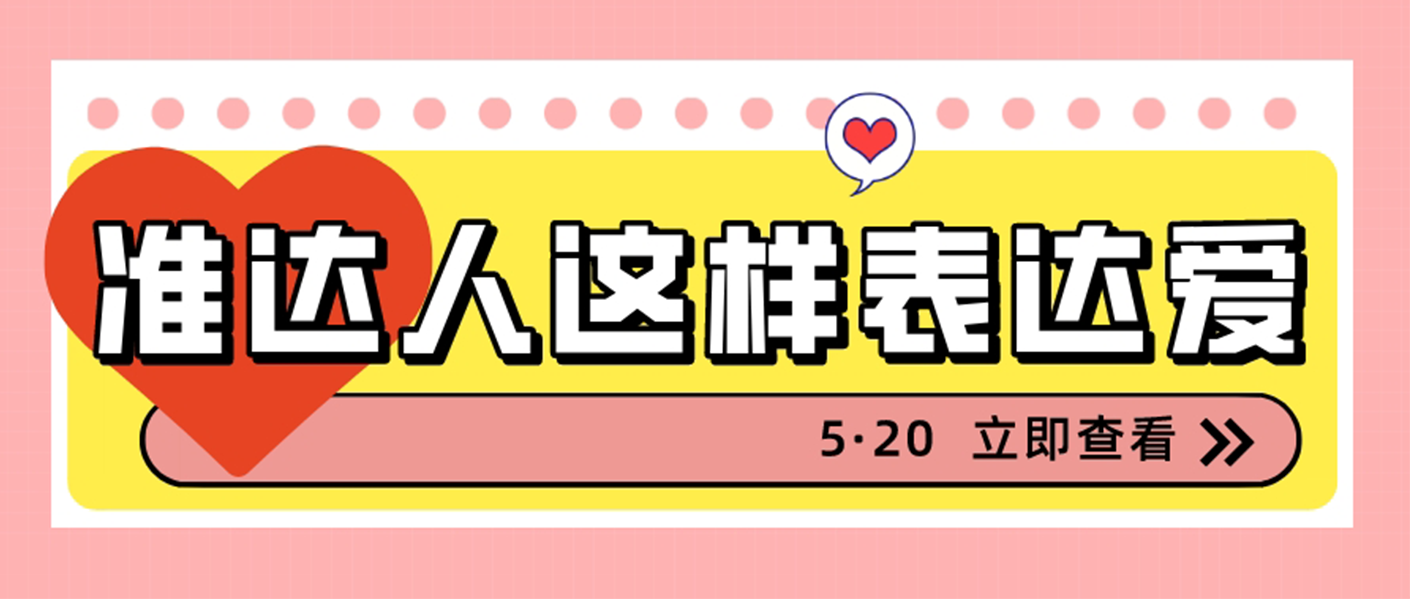 特輯 | 為愛(ài)發(fā)聲，大膽說(shuō)出你的愛(ài)吧