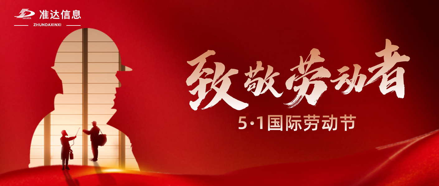 五一國際勞動節(jié)，致敬最美準(zhǔn)達人！