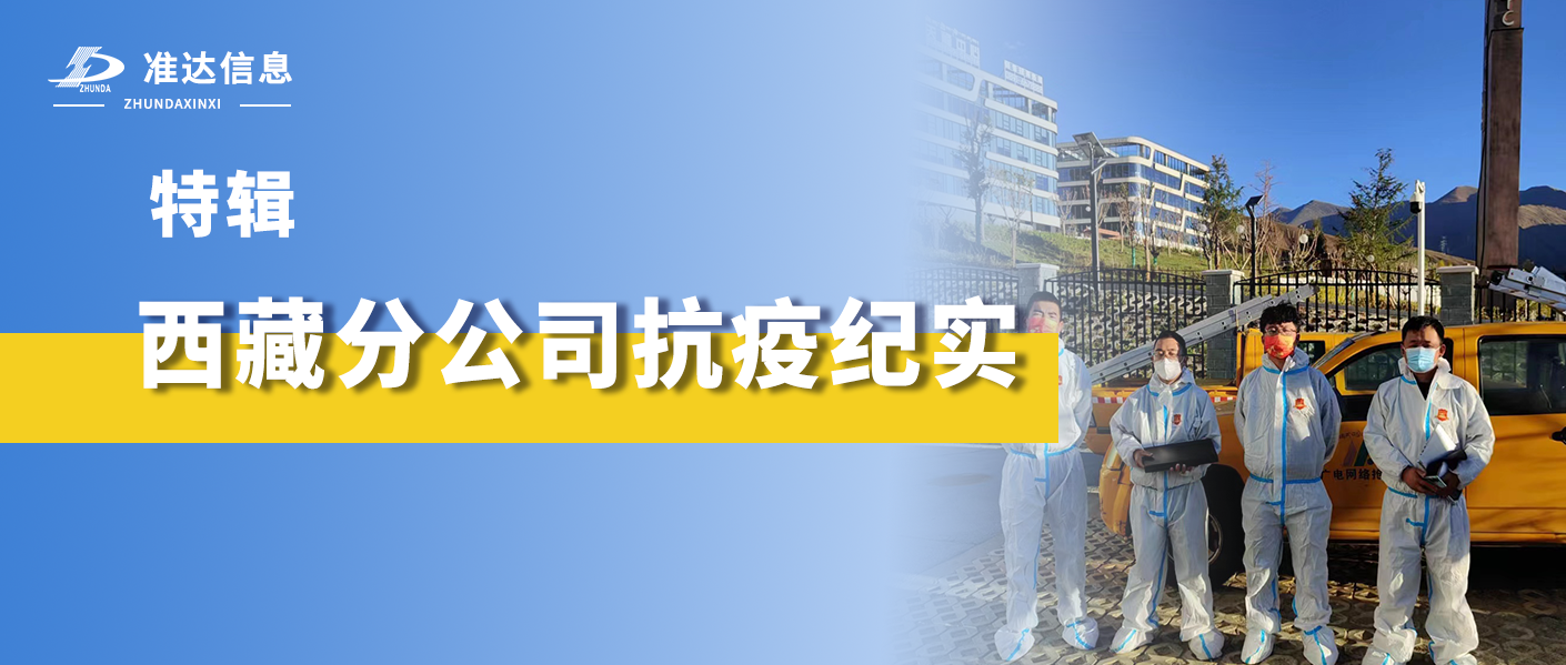特輯 | 年深外境猶吾境 身在他鄉(xiāng)即故鄉(xiāng)—— 西藏分公司抗疫紀(jì)實