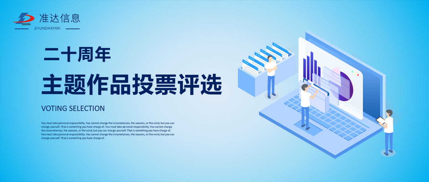 投票 | 準(zhǔn)達(dá)信息二十周年征集作品評選啟動，快為你喜歡的作品打call吧！