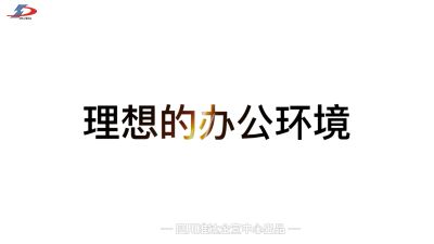 理想的辦公環(huán)境究竟是什么樣？準達告訴你！