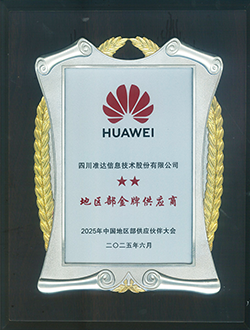 2025年華為中國(guó)地區(qū)部金牌供應(yīng)商