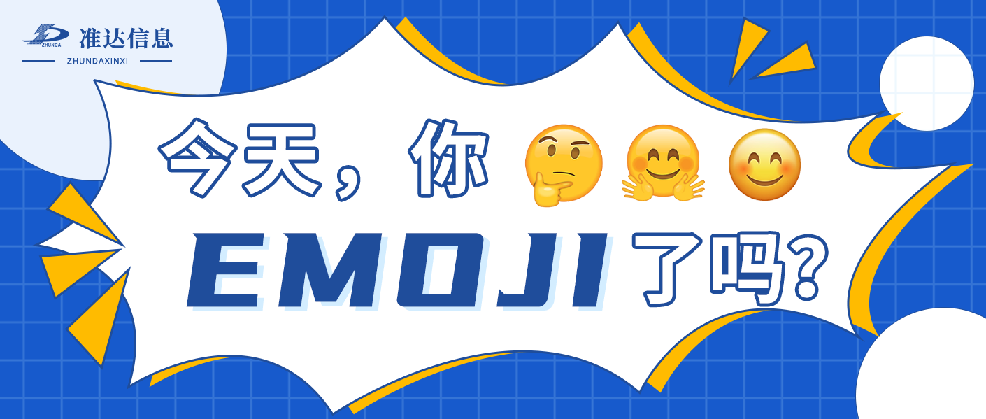特輯 | 當(dāng)emoji表情遇到準(zhǔn)達(dá)人