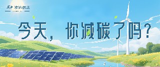 特輯 | 今天你減碳了嗎？打卡準(zhǔn)達(dá)信息綠色地圖
