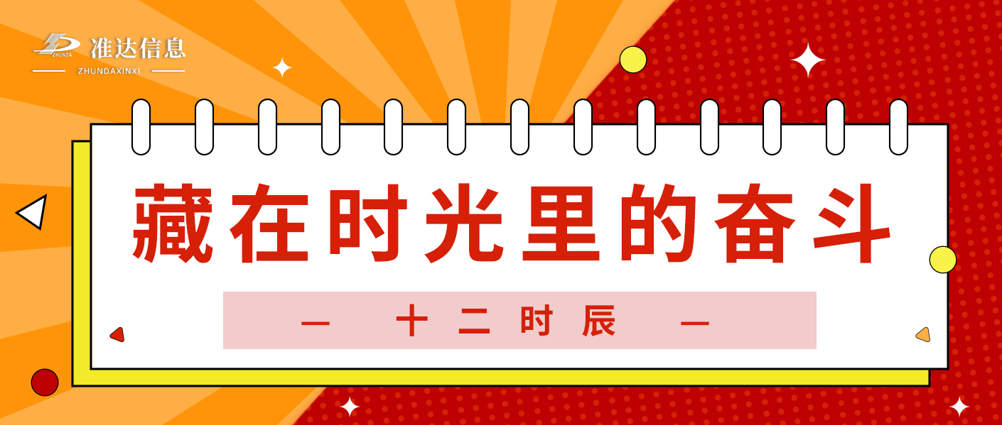 特輯 | 準(zhǔn)達(dá)十二時辰：晝夜不息，共赴數(shù)智之約