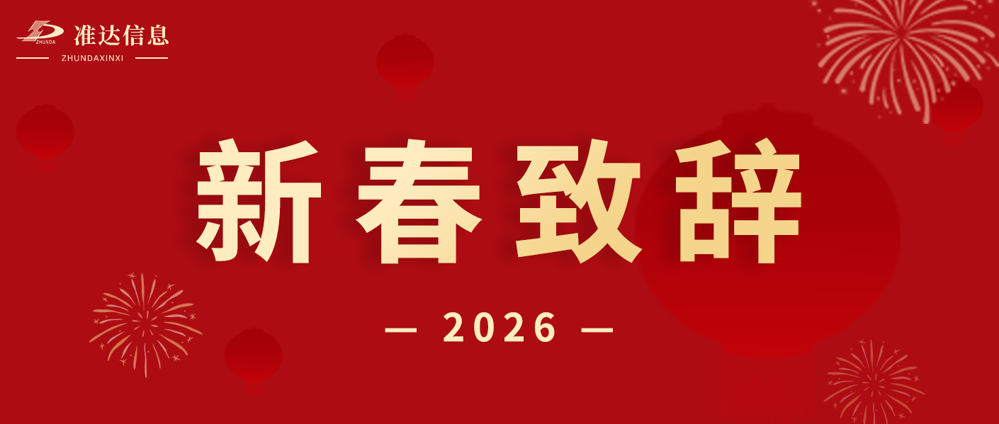 總經(jīng)理蔣天德2026年新春致辭——變革破局  篤行致遠(yuǎn)  共赴新程