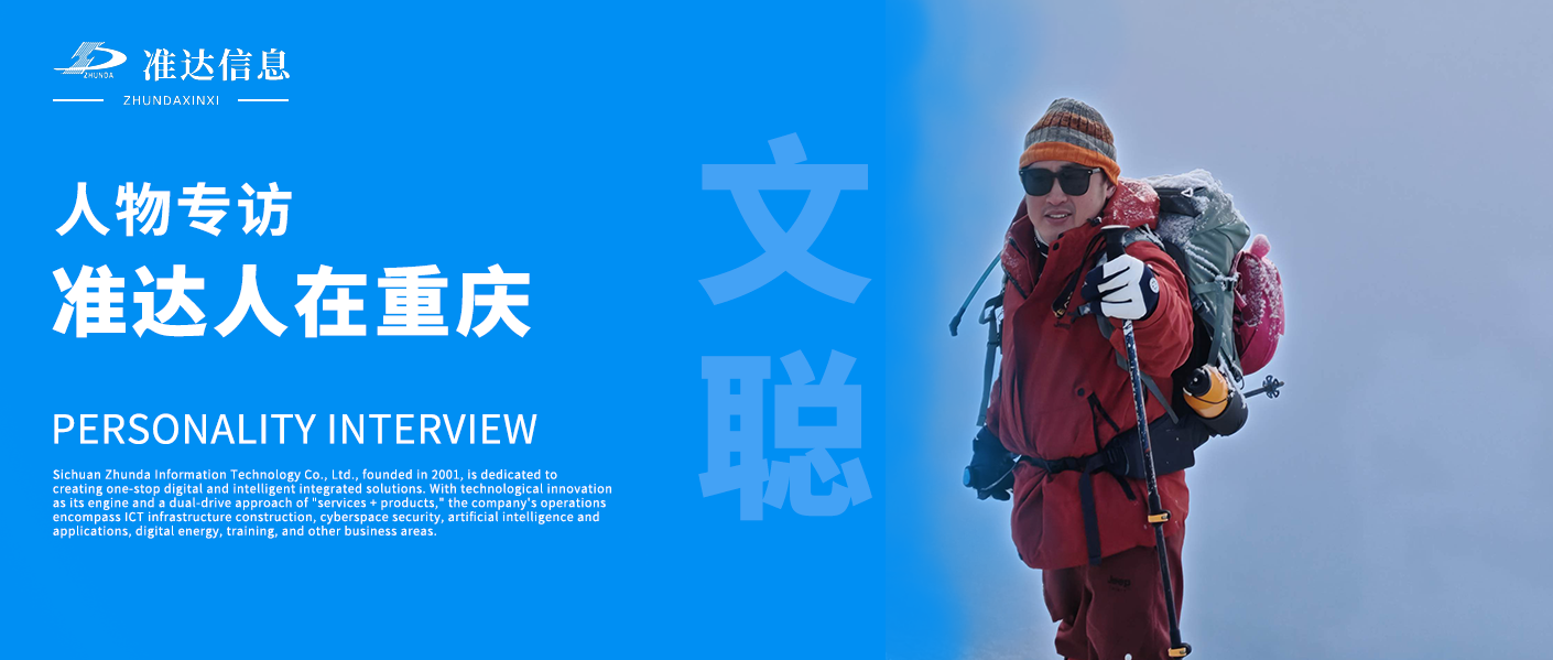 專訪 | 準達人在重慶——文聰